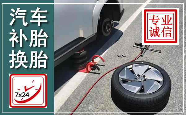 运河汽车换轮胎,附近上门换轮胎电话