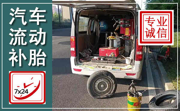 运河汽车流动补胎,附近补胎电话