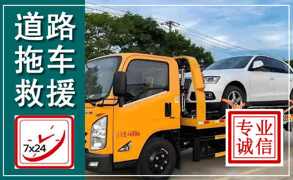 运河拖车救援,汽车救援拖车电话