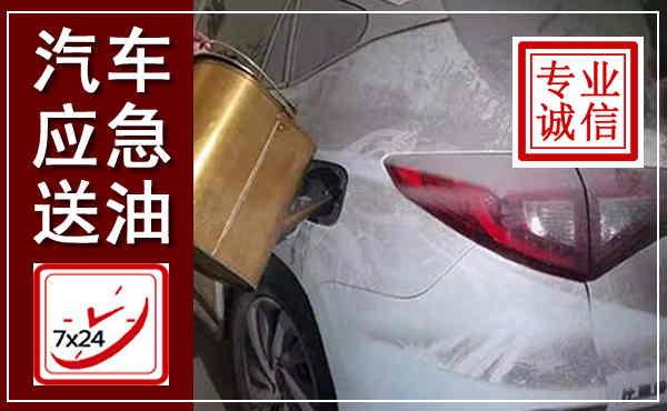 运河汽车送油救援,附近上门送油电话
