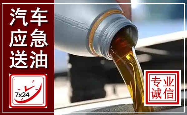 运河汽车送燃油救援,附近上门送燃油电话
