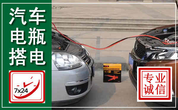 运河汽车搭电,附近电瓶搭电救援电话