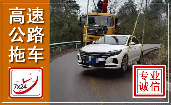 运河高速公路拖车,附近高速公路拖车救援电话