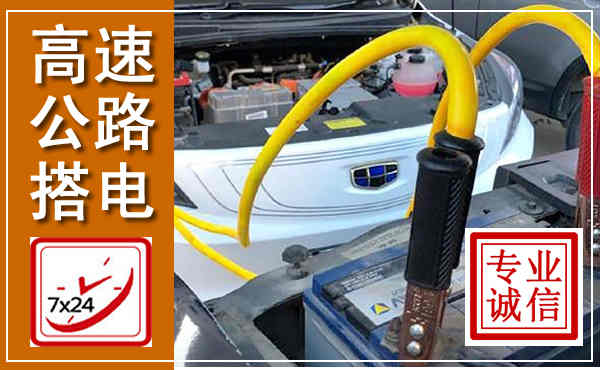 运河高速公路汽车搭电,中途电瓶维修电话