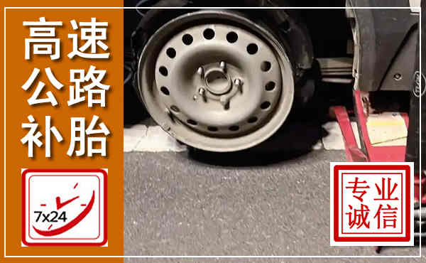 运河高速公路流动补胎,汽车换轮胎电话