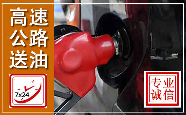 运河高速公路汽车送油,汽车救援送油电话