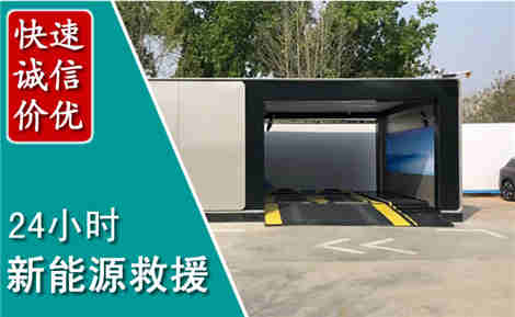 运河新能源汽车救援场景与案例